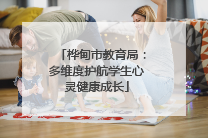 桦甸市教育局：多维度护航学生心灵健康成长